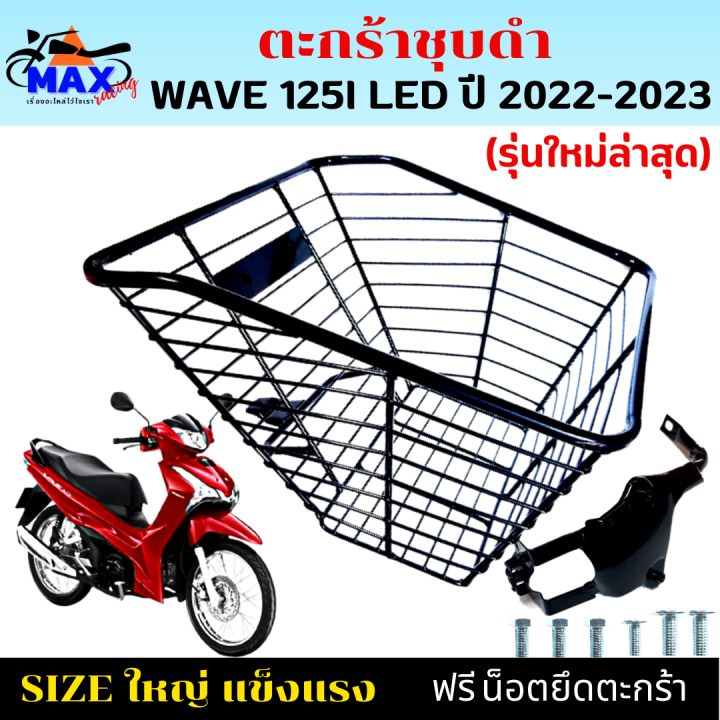 ตะกร้าหน้าเวฟ125i-led-รุ่นใหม่ล่าสุด-ตะกร้าเวฟ125i-led-2022-2023-ตะกร้าชุบดำ-ใบใหญ่-เหล็กหนา-แข็งแรง-ทนทาน-มีขาเหล็กให้พร้อมน็อต