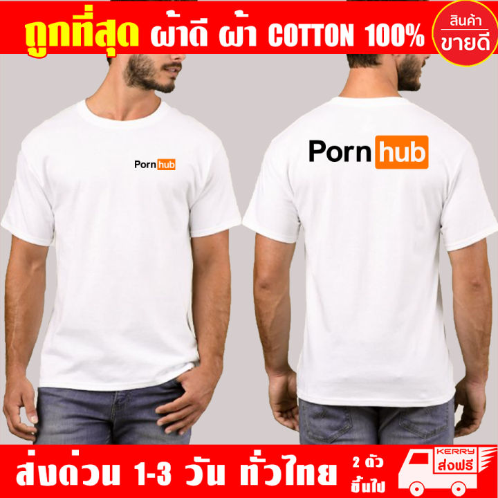 เสื้อยืด-pornhub-ผ้าดี-cotton100-สกรีน-flex-pu-ถูกที่สุด-งานดี-รับประกัน-ความคุ้มค่า