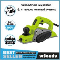 กบไสไม้ไฟฟ้า 82 mm 500วัตต์ รุ่น PT1608202 เพรสคอตต์ (Prescott)