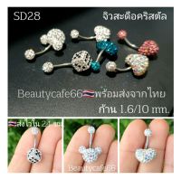 SD28 (1pc.) จิวสะดือแฟชั่นเกาหลี แพ้ง่ายใส่ได้ Surgical Steel Anti Allergic ก้านหนา 1.6/10 mm. จิวสะดือ