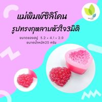 แม่พิมพ์สบู่ แม่พิมพ์ขนม แม่พิมพ์ซิลิโคน รูปทรงวงกุหลาบหัวใจ 3 มิติ 20 กรัม สบู่ (PM-M20-004)