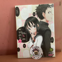 ขอรุกเข้าไปใกล้ใจเธอเล่ม2,6 (เเยกเล่ม)