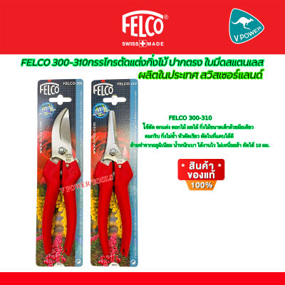 FELCO ( เฟลโก้ ) กรรไกรตัดแต่งกิ่ง ใบมีดสแตนเลส ปากโค้ง และปากตรง แพคคู่ รุ่น 300 และ 310 รับประกันสินค้าแท้