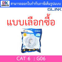 Glink G06 LAN สายแลน แบบเข้าหัวสำเร็จรูป CAT6 ความยาว 2 / 3 / 5 / 10 / 15 / 20 / 30 / 40 / 50 เมตร - แบบเลือกซื้อ BY DKCOMPUTER