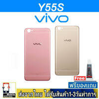 VIVO Y55s ฝาหลัง กระจกหลัง พร้อมกาว ฝาหลังVIVO รุ่น Y55s