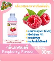 กลิ่นผสมอาหารชนิดน้ำเข้มข้น กลิ่นราชเบอรี่ Raspberry Flavour ขนาด 30-100ML