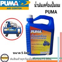 น้ำมันปั๊มลม PUMA ( พูม่า ) ขนาด 5 ลิตร น้ำมันปั๊มลมลูกสูบ น้ำมันอัดอากาศ อะไหล่ปั๊มลม น้ำมันเครื่องปั๊มลม