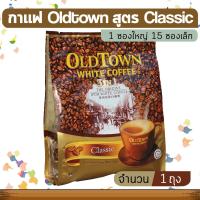 OLDTOWN WHITE COFFEE 3 In 1 Classic กาแฟโอลด์ทาวน์ สูตรคลาสสิก (ขนาด 1 ห่อใหญ่ 15 ซองเล็ก) สินค้านำเข้า