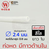 Woer ท่อหดมีกาว ขนาด 2.4มม (3/32นิ้ว) สีดำ/ใส ยาว 1เมตร รุ่น SBRS-(3X)G