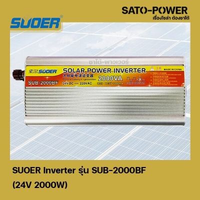 SUOER Inverter รุ่น SUB-2000BF | 24V 2000W | อินเวอร์เตอร์เเปลงไฟ อินเวอร์เตอร์ เครื่องเเปลงไฟ ตัวเเปลงไฟ 24V เป็น 220V