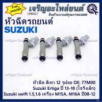 (ราคา /1 ชิ้น)***พิเศษ***หัวฉีดใหม่แท้ Suzuki swift 1.5/1.6 เครื่อง M15A M16A  ปี 08-12,Ertiga ปี 13-18 (โอริงเล็ก) (12 รูฝอย,สีเทา) OE:77M00(แถมปลั๊ก)(แนะนำเปลี่ยน 4 )