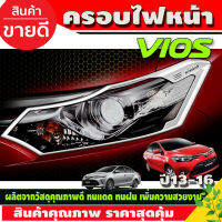 ครอบไฟหน้าชุปโครเมี่ยม 2ชิ้น โตโยต้า วีออส Toyota Vios2013 - 2016 (T)