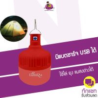 หลอดไฟ LED Lumira รุ่น lsc-030 80w โคมไฟไร้สาย ไฟแคมป์ปิ้ง ใช้ไล่ยุงไล่แมลงต่างๆ ได้ดีกว่าเดิม