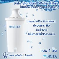 Brita ไส้เครื่องกรองน้ำมาตรฐาน Brita (แบบแพ็ค 5 ชิ้น, แบบแยก 1 ชิ้น)