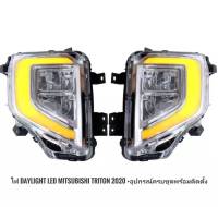 ไฟตัดหมอก ไฟเดย์ไลท์ LED DAY LIGHT รุ่น มิตซูบิชิ ไทรทัน MITSUBISHI TRITON ปี 2019 - 2022 สีใส พร้อมอุปกรณ์ติดตั้งครบชุด**ครบเครื่องเรืองประดับ***