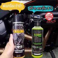 เซ็ตทำความสะอาดและบำรุงรักษาเครื่องยนต์มอเตอร์ไซต์ #BLACKENGINE #BLACKCLEANER