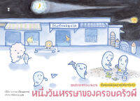 หนึ่งวันหรรษาของครอบครัวผี (ปกแข็ง) 3 ปีขึ้นไป