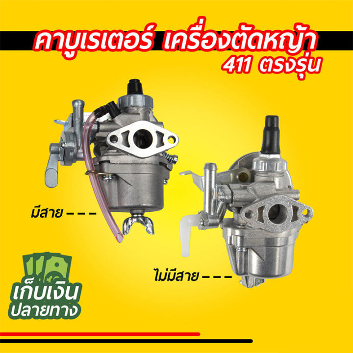 คาบูเรเตอร์-เครื่องตัดหญ้า-411-ตรงรุ่น-มีสาย-ไม่มีสาย-มีสาย