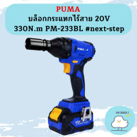 Puma บล็อกกระแทกไร้สาย 20V 330N.m PM-233BL #next-step