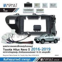 หน้ากากวิทยุ TOYOTA REVO 2016-2019 สำหรับจอ 10 นิ้ว พร้อมปลั๊กตรงรุ่น