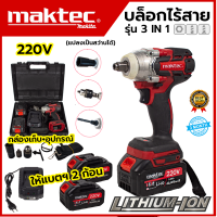 MAKTEC บล็อกไร้สาย 220V 3IN1 รุ่น MT-0021 แรงบิดมากถึง 520nm (AAA) สินค้า การันตี นำเข้าจากไต้หวันมีประกันศูนย์