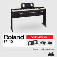 เปียโนไฟฟ้า Roland FP10 มีให้เลือกหลายเซ็ท