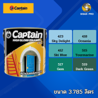 Captain High-Gloss Enamel (Green forest) กัปตัน ไฮกลอส อีนาเมล สีเคลือบเงา สีทาภายนอก สีน้ำมัน ขนาด 3.785 ลิตร