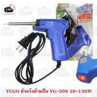 หัวแร้งปืน YG-309 เร่งได้ 30-130W มีไฟสถานะ