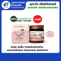 ภูตะวัน ออแกนิค เชียร์บัตเตอร์ 100% 60g (phutawan organic shea butter) ครีมทาผิว ริมฝีปาก ให้ชุ่มชื่น อ่อนนุ่ม ไม่ลอกเป็นขุย ลดรอยแตกลาย ท้องลาย by Asian Story