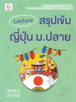 (สินค้าพร้อมส่ง)  หนังสือ   Lecture สรุปเข้มญี่ปุ่น ม.ปลาย