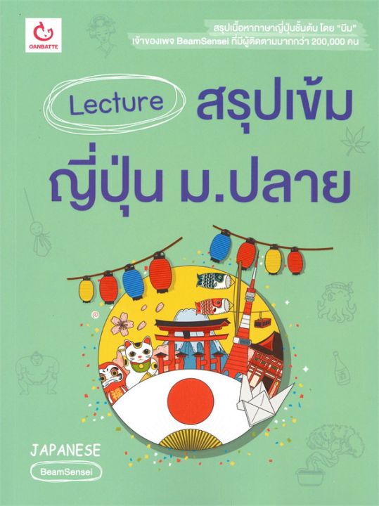 หนังสือ-lecture-สรุปเข้มญี่ปุ่น-ม-ปลาย