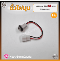 ขั้วไฟมุม ขั้วไฟหรี่มุม NISSAN BIG-M BDi/925 ปี 1991-1995 (นิสสัน บิ๊กเอ็ม บีดีไอ / ฝาแดง) ยี่ห้อ A.A.MOTOR (ชิ้น)