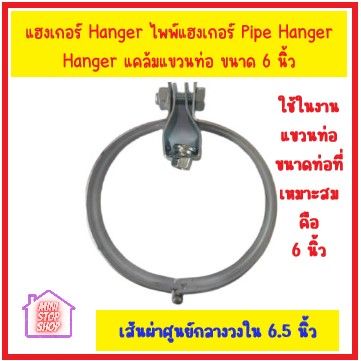 แฮงเกอร์-hanger-ไพพ์แฮงเกอร์-pipe-hanger-hanger-แคล้มแขวนท่อ-6นิ้ว-ส่งด่วน