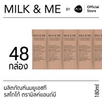 MILK&amp;ME นมยูเอชที รสโกโก้ 180 มล.( 1 ลัง  48 กล่อง ) FUMC018