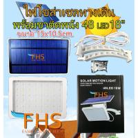 โปรโมชั่น แผงไฟโซล่าเซลล์ ไฟทางเดิน ไฟโซล่าเซลทางเดิน(รุ่น ติดพนัง) 48 LED 18 w. มีเซนเซอร์เมื่อเดินผ่าน ราคาถูก โซล่าเซลล์ ไฟโซล่าเซลล์ ไฟแสงโซล่าเซล ไฟแสงอาทิตย์