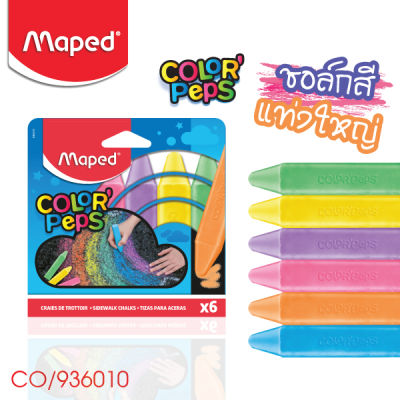 Maped (มาเพ็ด) ชอล์กสี แท่งใหญ่ ColorPeps 6 สี Maped รหัส CO/936010