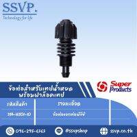 ข้อต่อแยกท่อพีวีซี รุ่น ST PVC รหัส 354-16501-10 บรรจุ 10 ตัว