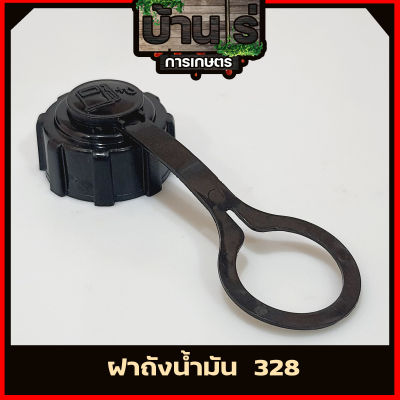 (ฝาถังน้ำมัน 328) ฝาถัง พลาสติกหนา ตรงรุ่นถังน้ำมันเครื่องตัดหญ้า328 By บ้านไร่การเกษตร