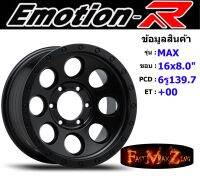 EmotionR Wheel MAX ขอบ 16x8.0" 6รู139.7 ET+00 สีSMBZ