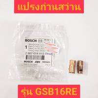 แปรงถ่านสว่าน ยี่ห้อ BOSCH ของแท้!! รุ่น GSB16RE #2 607 014 013