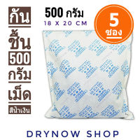 DRYNOW ซองกันชื้น 500 กรัม 5ซอง(ซิลิก้าเจล,เม็ดกันชื้น,สารกันความชื้น,silica gel,desiccant)