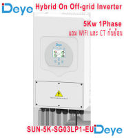 DEYE Inverter Hybrid on off grid inverter 5kW 1 เฟส อินเวอร์เตอร์ ไฮบริด ออน ออฟ กริด ขนาด 5000 วัตต์ 1 เฟส แถม wifi และ ct กันย้อน