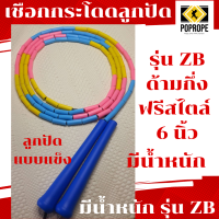 ใหม่เชือกกระโดดรุ่น Z ด้ามกึ่งฟรีสไตล์ 6 นิ้ว ลูกปัดแข็ง (Beaded Rope)