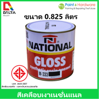 National สีเคลือบเงา สีน้ำมัน สีทาไม้ สีทาเหล็ก เนชั่นแนล ขนาด 1/4GL (0.825 ลิตร)