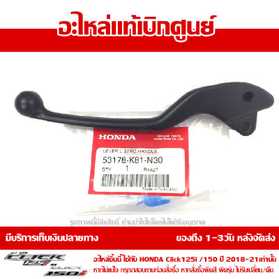 คันเบรค มือเบรค ด้านซ้าย Click 125i 150i 2018-21 ของแท้ เบิกศูนย์ 53178-K81-N30 ส่งฟรี (เมื่อใช้คูปอง) เก็บเงินปลายทาง