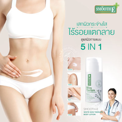 Smooth E Skin White Therapie โลชั่นบำรุงผิวสูตรเข้มข้น เพิ่มความกระจ่างใส ผิวเนียนนุ่ม ผิวสุขภาพดี