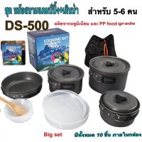 CAM หม้อสนาม ชุด แคมป์ปิ้งสำหรับ5-6คน(ชุดใหญ่)   ชุดหม้อปิกนิค รุ่น DS500 อุปกรณ์เดินป่า หม้อแคมป์ปิ้ง