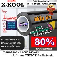 ฟิล์ม.....ติดอาคาร สำนักงาน office ตึก ร้านค้า บ้านเรือน รถยนต์  คิดถึง ฟิล์ม X-KOOL  ฟิล์มดำ 80%