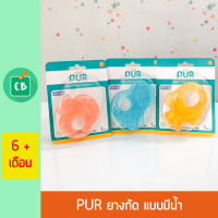 Pur - ยางกัดเด็ก แบบมีน้ำ