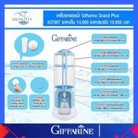 อะไหล่เครื่องกรองน้ำ เครื่องกรองน้ำ Giffarine Grand Plus น้ำแร่ น้ำด่าง น้ำอัลคาไลน์ ของแท้ ส่งฟรี